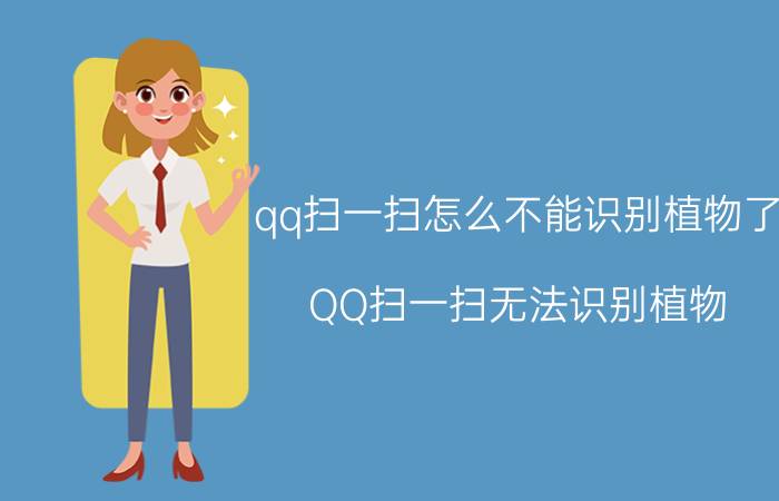 qq扫一扫怎么不能识别植物了 QQ扫一扫无法识别植物